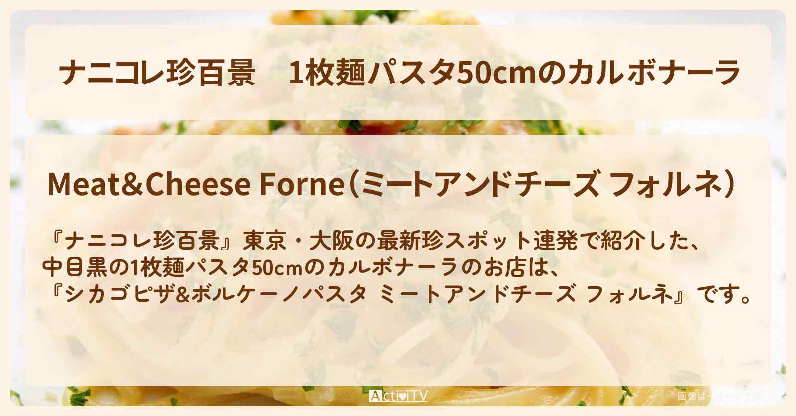 1枚麺パスタ50cmのカルボナーラ『フォルネ（中目黒）』のお店の場所