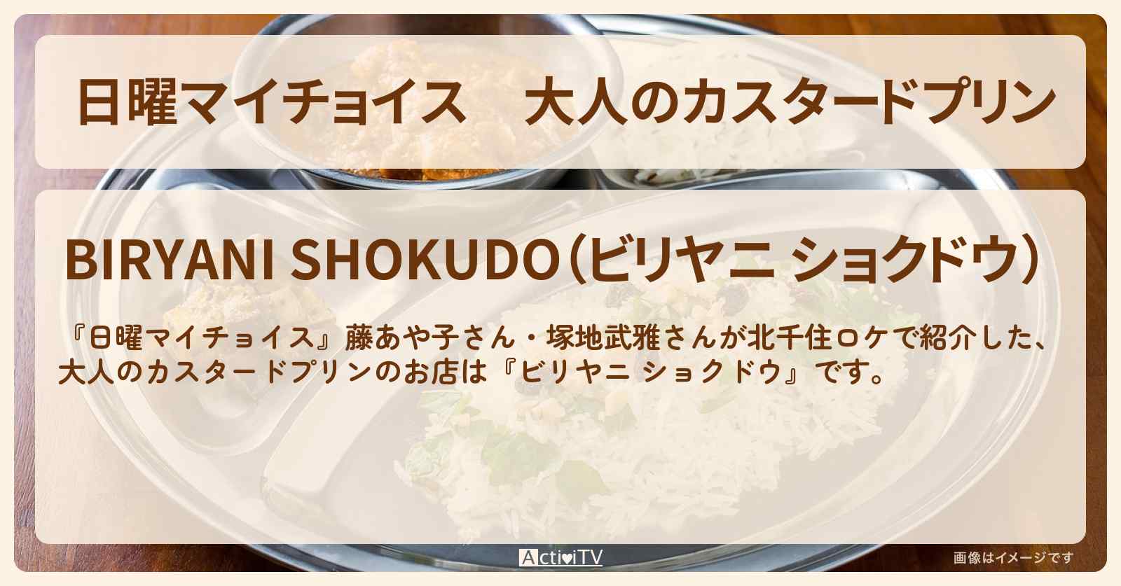 大人のカスタードプリン　北千住『ビリヤニ ショクドウ』北千住のスリランカ料理のお店情報〔藤あや子・塚地武雅〕