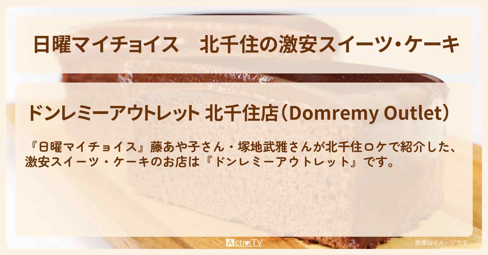 北千住の激安スイーツ・ケーキ『ドンレミーアウトレット』のお店情報〔藤あや子・塚地武雅〕