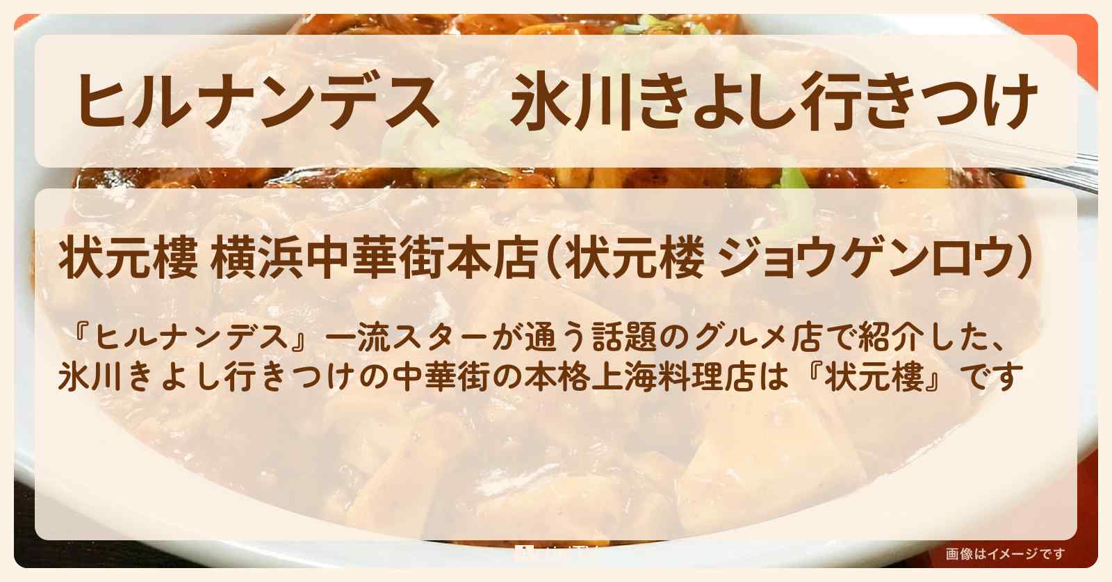 氷川きよし行きつけ『状元樓（横浜中華街）』フカヒレの姿煮込みのお店情報