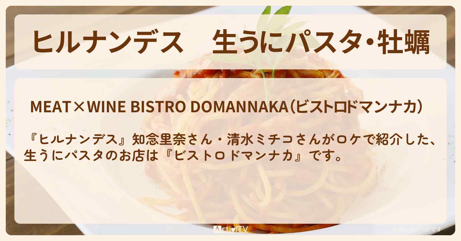 生うにパスタ・牡蠣『ビストロドマンナカ』上野のお店情報〔知念里奈〕