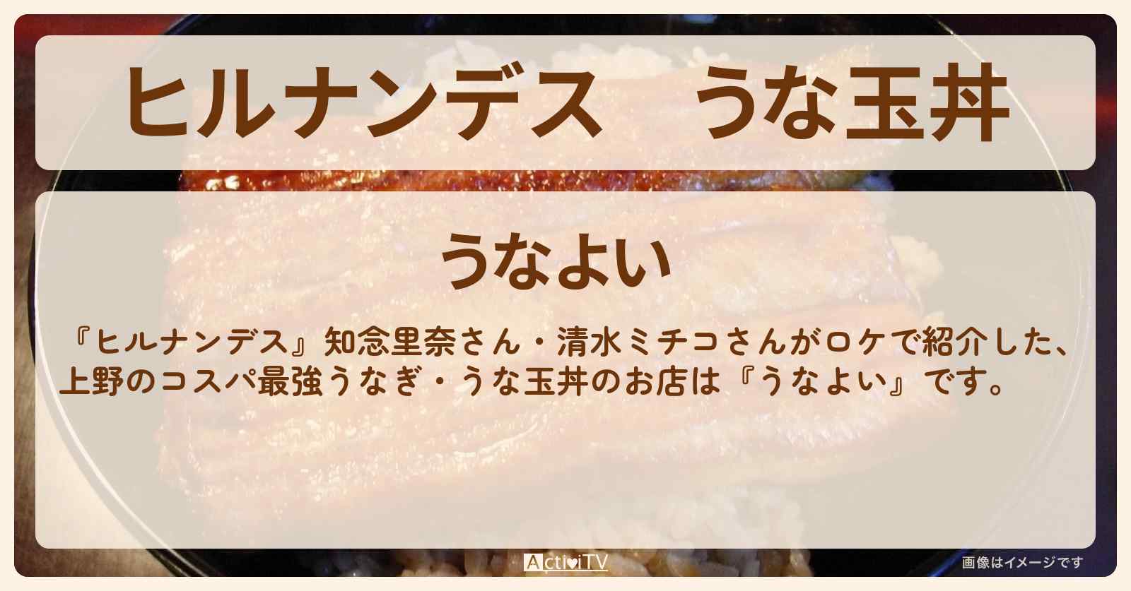 うな玉丼　上野のコスパ最強うなぎ『うなよい』お店情報〔知念里奈〕