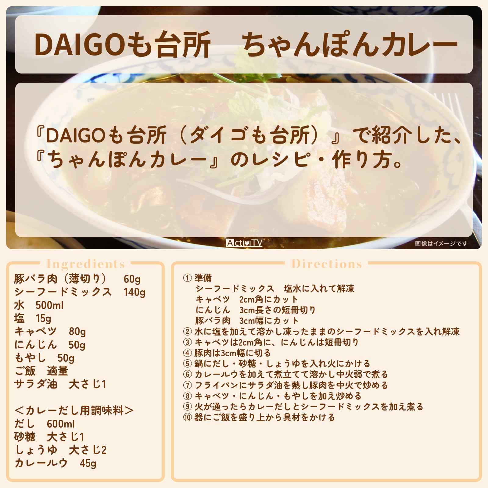 【DAIGOも台所】『ちゃんぽんカレー』のレシピ・作り方を紹介〔ダイゴも台所〕