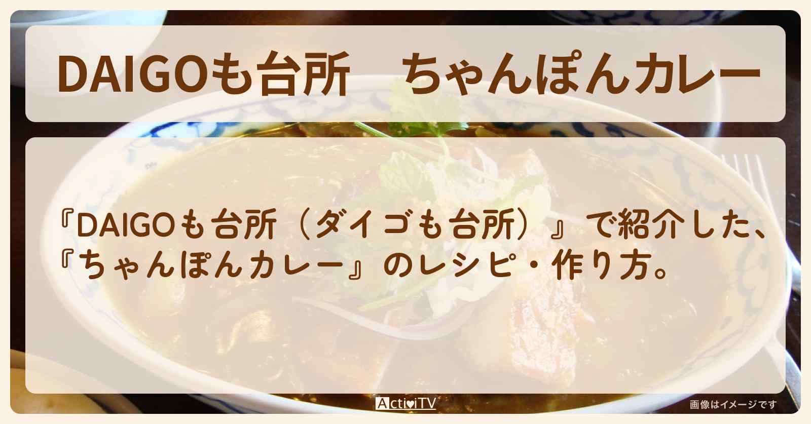 『ちゃんぽんカレー』のレシピ・作り方を紹介〔ダイゴも台所〕