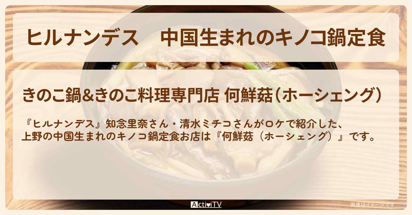 中国生まれのキノコ鍋定食　上野『何鮮菇（ホーシェング）』お店情報〔知念里奈〕