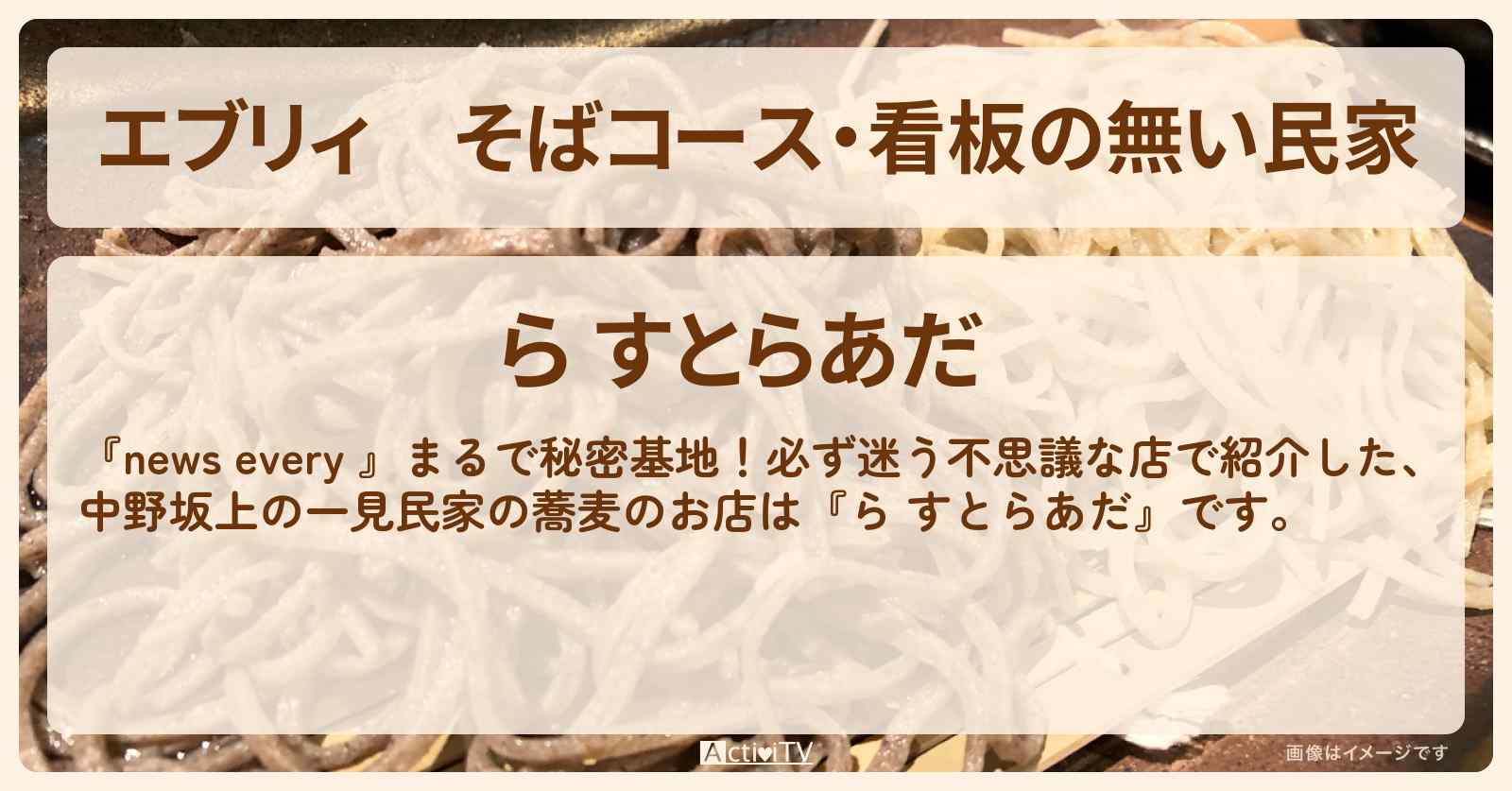 【エブリィ】そばコース・看板の無い民家『ら すとらあだ(中野坂上)』わかりづらい必ず迷う不思議な店情報 #every
