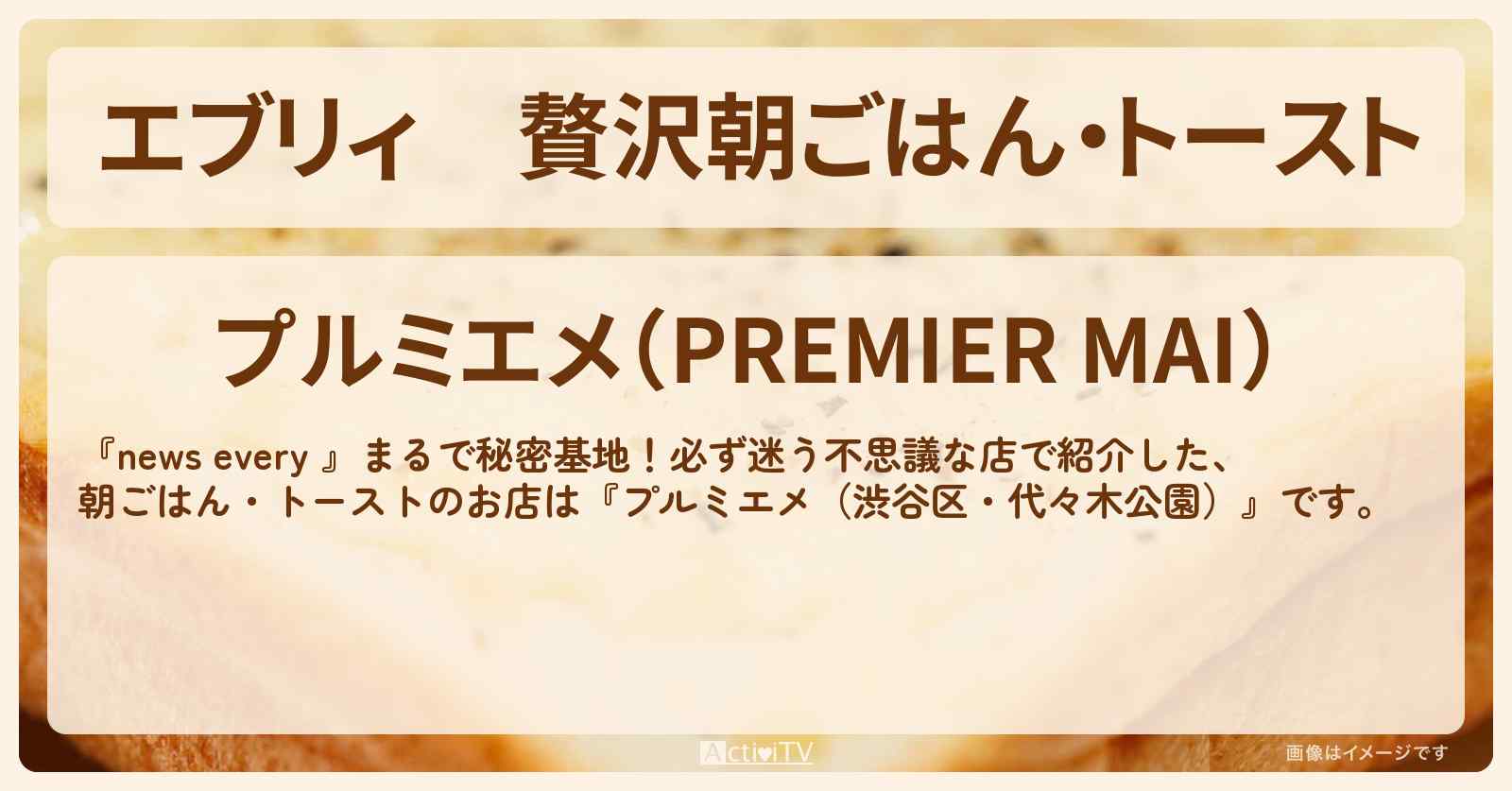 【エブリィ】贅沢朝ごはん・トースト『プルミエメ(渋谷区・代々木公園の雑居ビル)』わかりづらい必ず迷う不思議な店のお店情報 #every