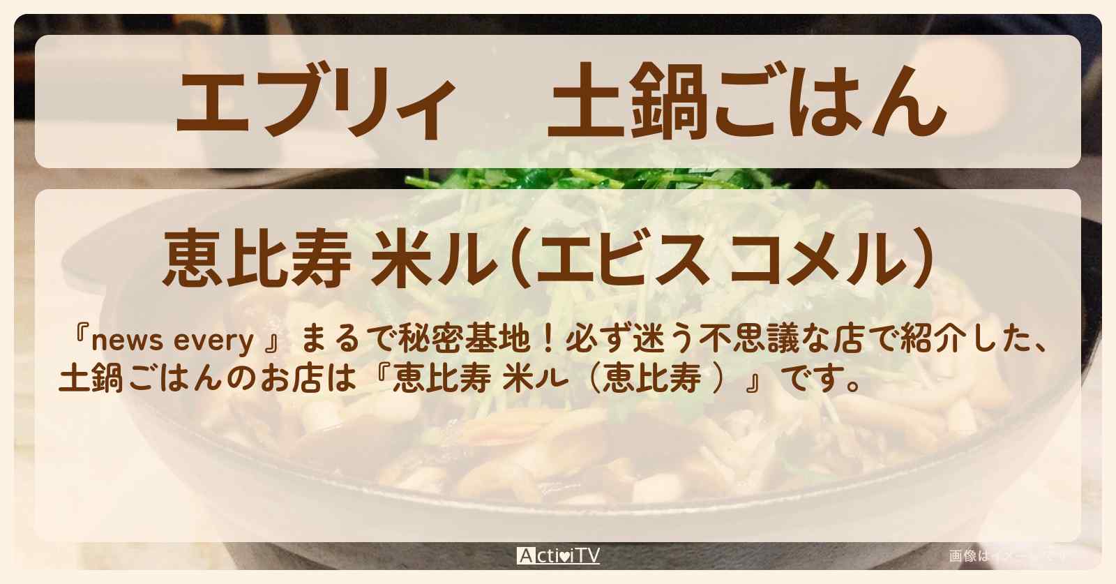 【エブリィ】土鍋ごはん『恵比寿 米ル』入口がわかりづらい!必ず迷う不思議なお店情報 #every