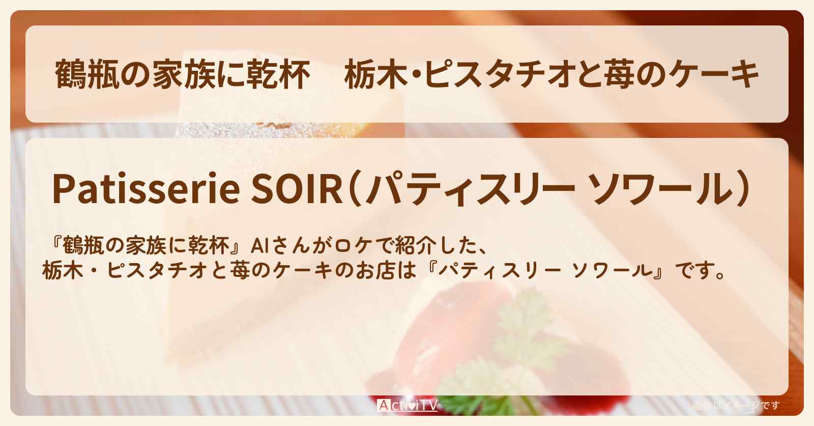 栃木・ピスタチオと苺のケーキ『パティスリー ソワール』AIさんがロケをした栃木市のお店・場所を紹介