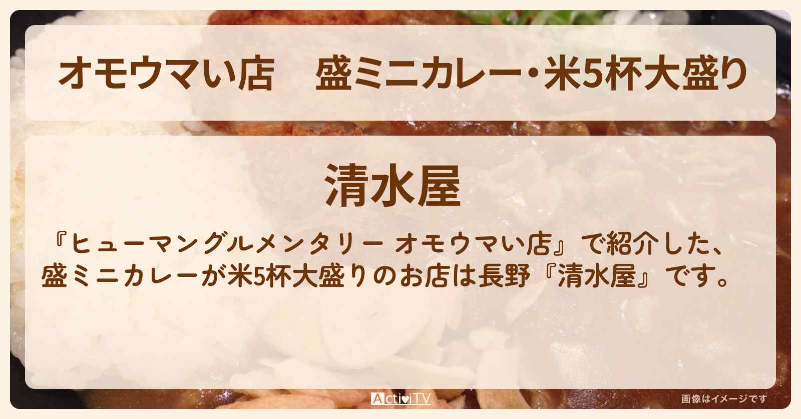 【オモウマい店】盛ミニカレー・米5杯大盛り『清水屋』長野のおもてなし番長のお店の場所