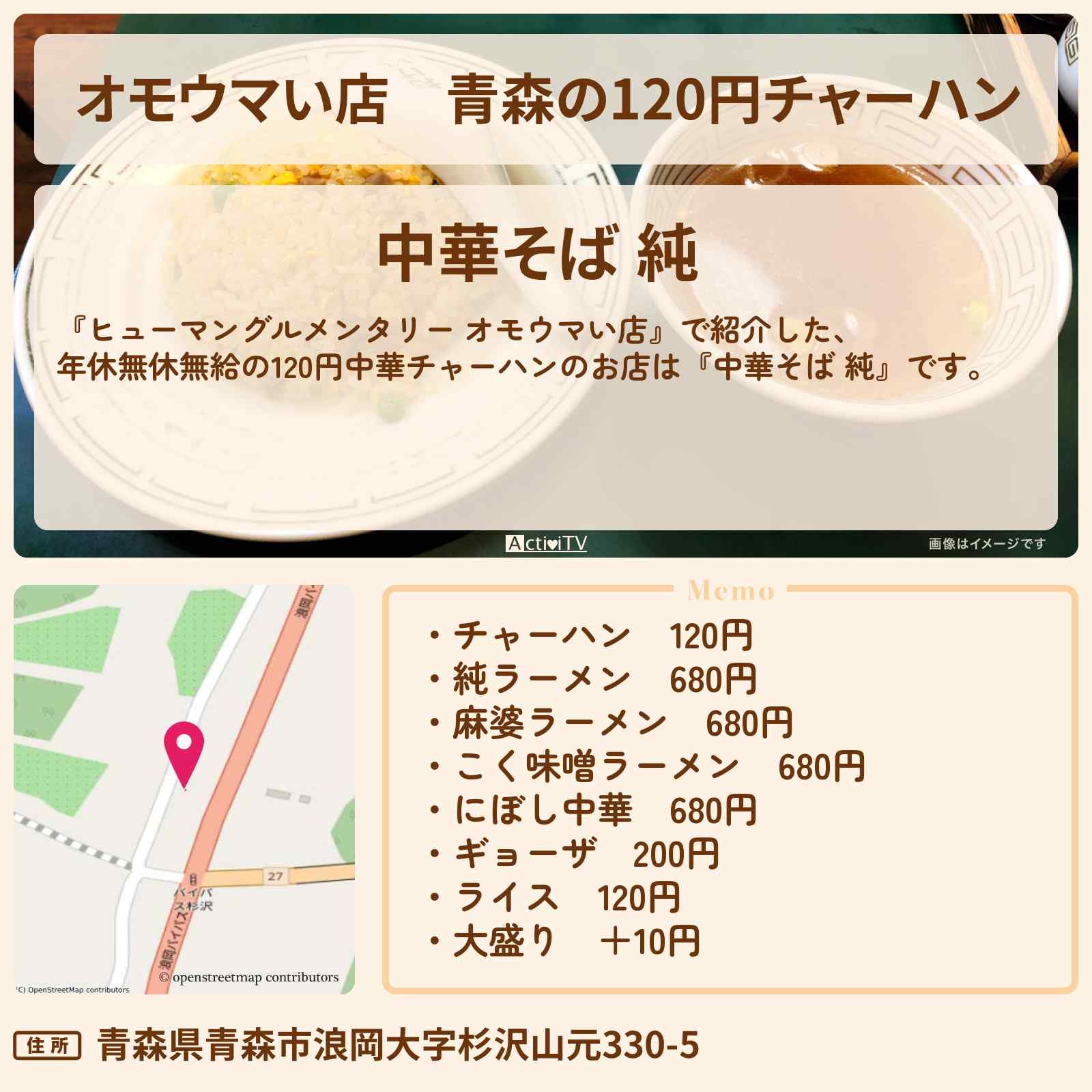 【オモウマい店】青森の120円チャーハン『中華そば 純』のお店の場所