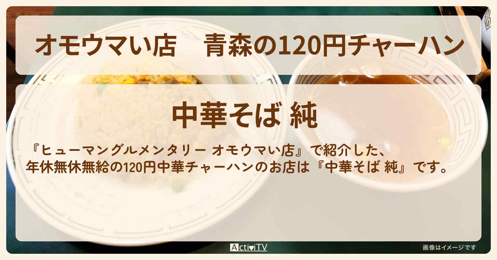 【オモウマい店】青森の120円チャーハン『中華そば 純』のお店の場所