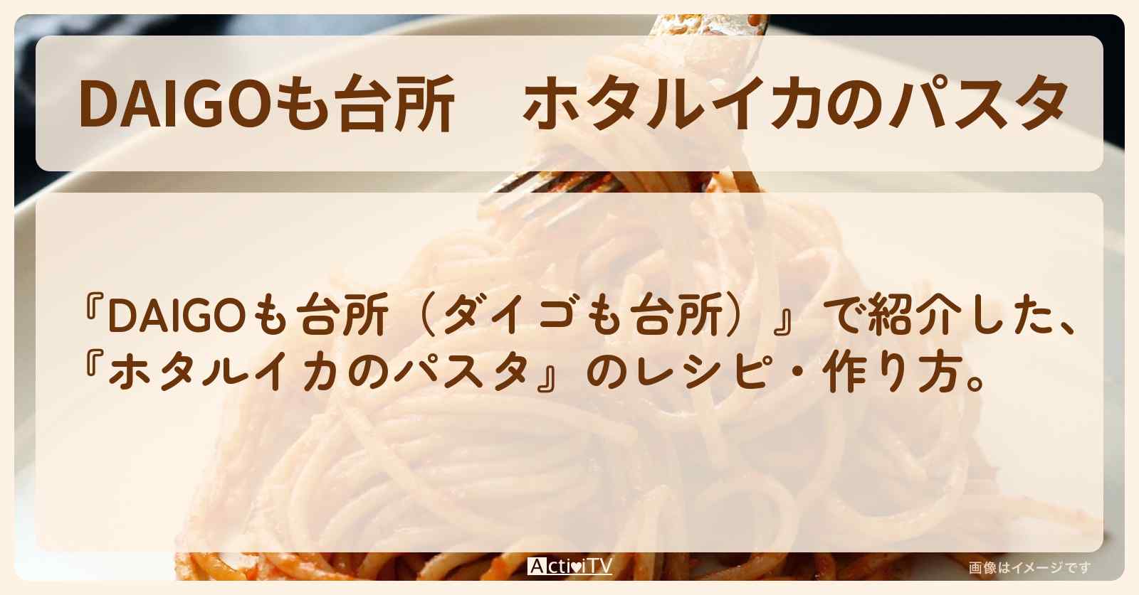 『ホタルイカのパスタ』のレシピ・作り方を紹介〔ダイゴも台所〕
