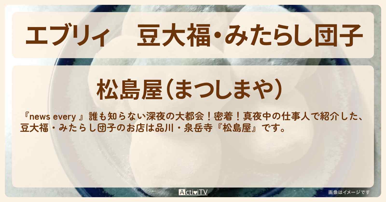 【エブリィ】豆大福・みたらし団子『松島屋(港区・高輪)』真夜中の仕事人のお店情報 #every