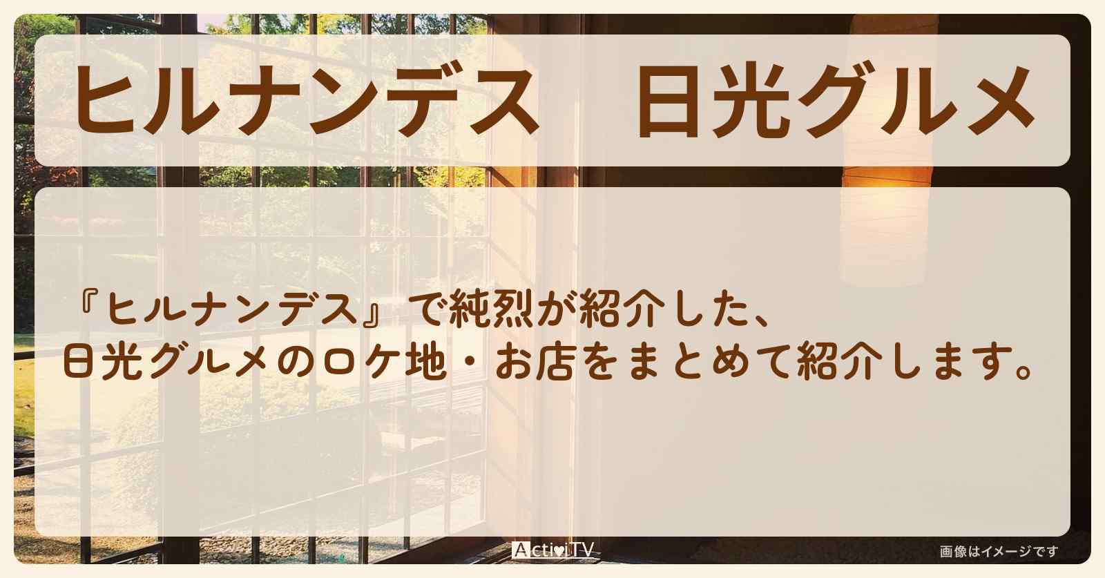 日光グルメ『純烈』が巡ったお店・ロケ地まとめ