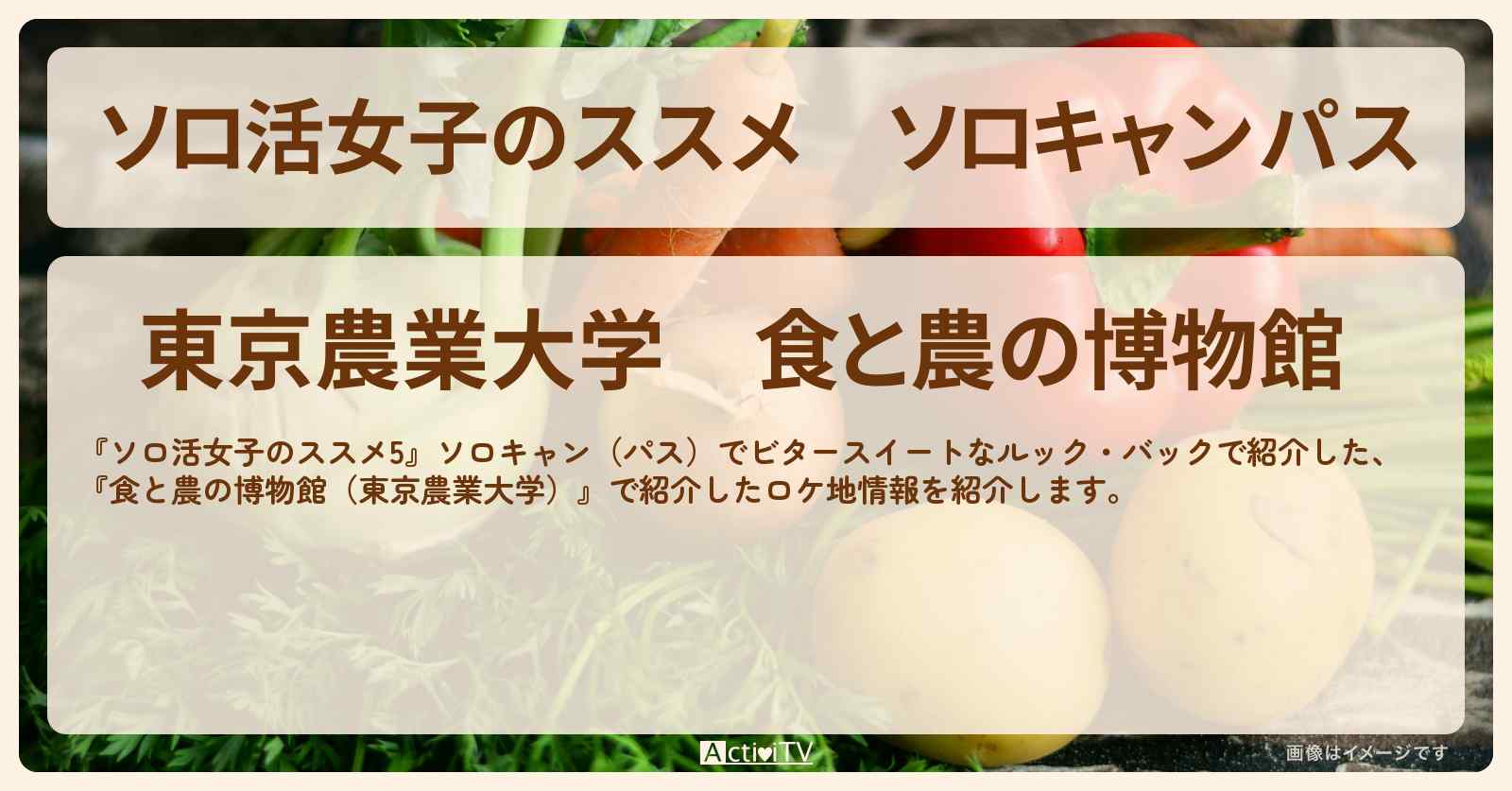 ソロキャンパス『食と農の博物館（東京農業大学）』の情報を紹介〔江口のりこ〕
