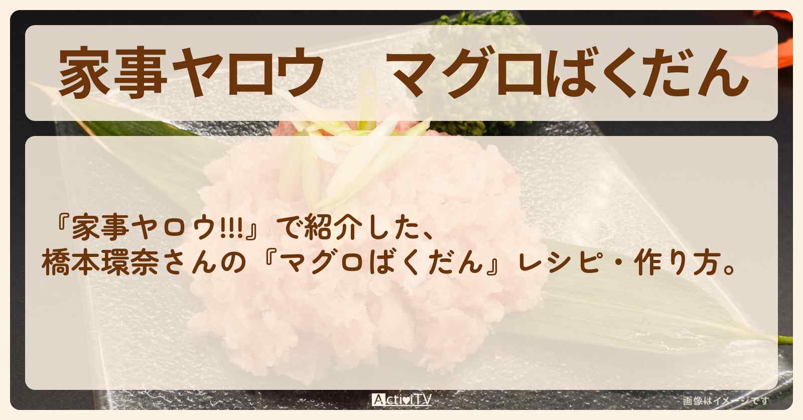 【家事ヤロウ】『マグロばくだん』橋本環奈さんのレシピ・作り方〔平野レミ〕