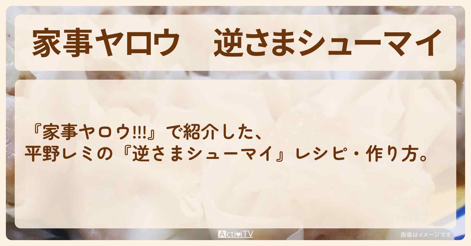 【家事ヤロウ】『逆さまシューマイ』平野レミのレシピ・作り方〔橋本環奈〕