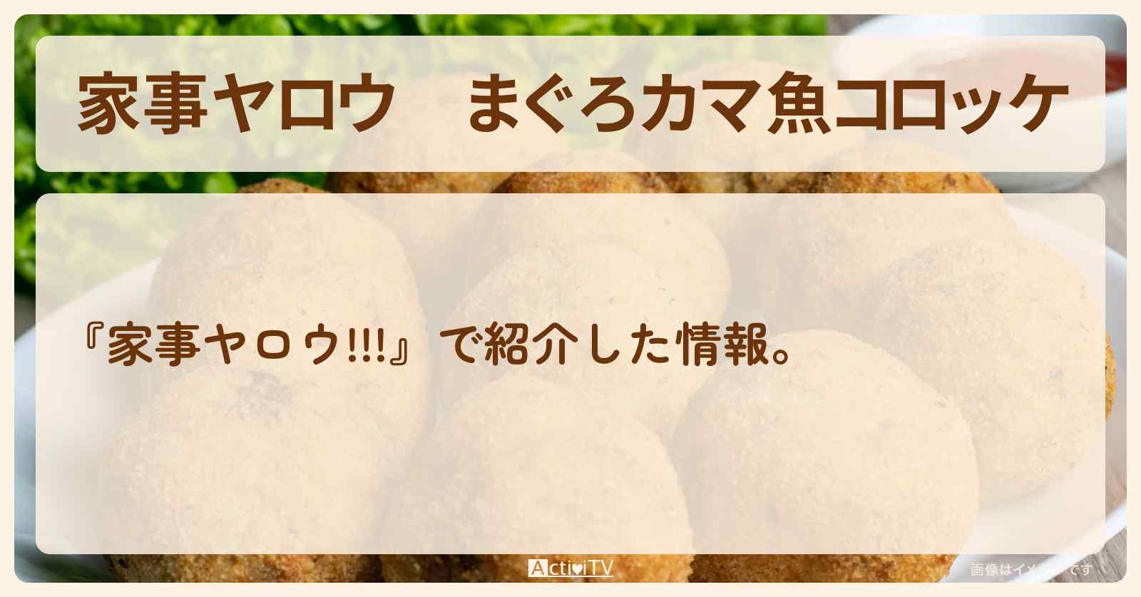 【家事ヤロウ】まぐろカマ『魚コロッケ』平野レミのレシピ・作り方〔橋本環奈〕
