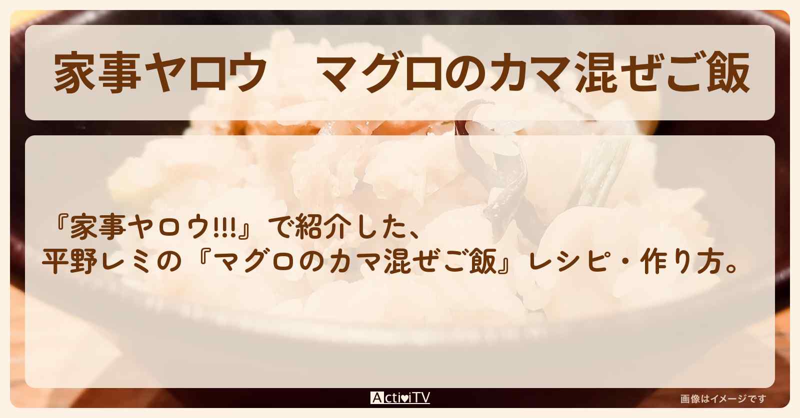 【家事ヤロウ】『マグロのカマ混ぜご飯』平野レミのレシピ・作り方〔橋本環奈〕