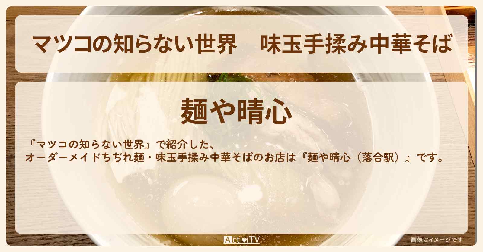 味玉手揉み中華そば『麺や晴心（落合駅）』オーダーメイドちぢれ麺のお店情報