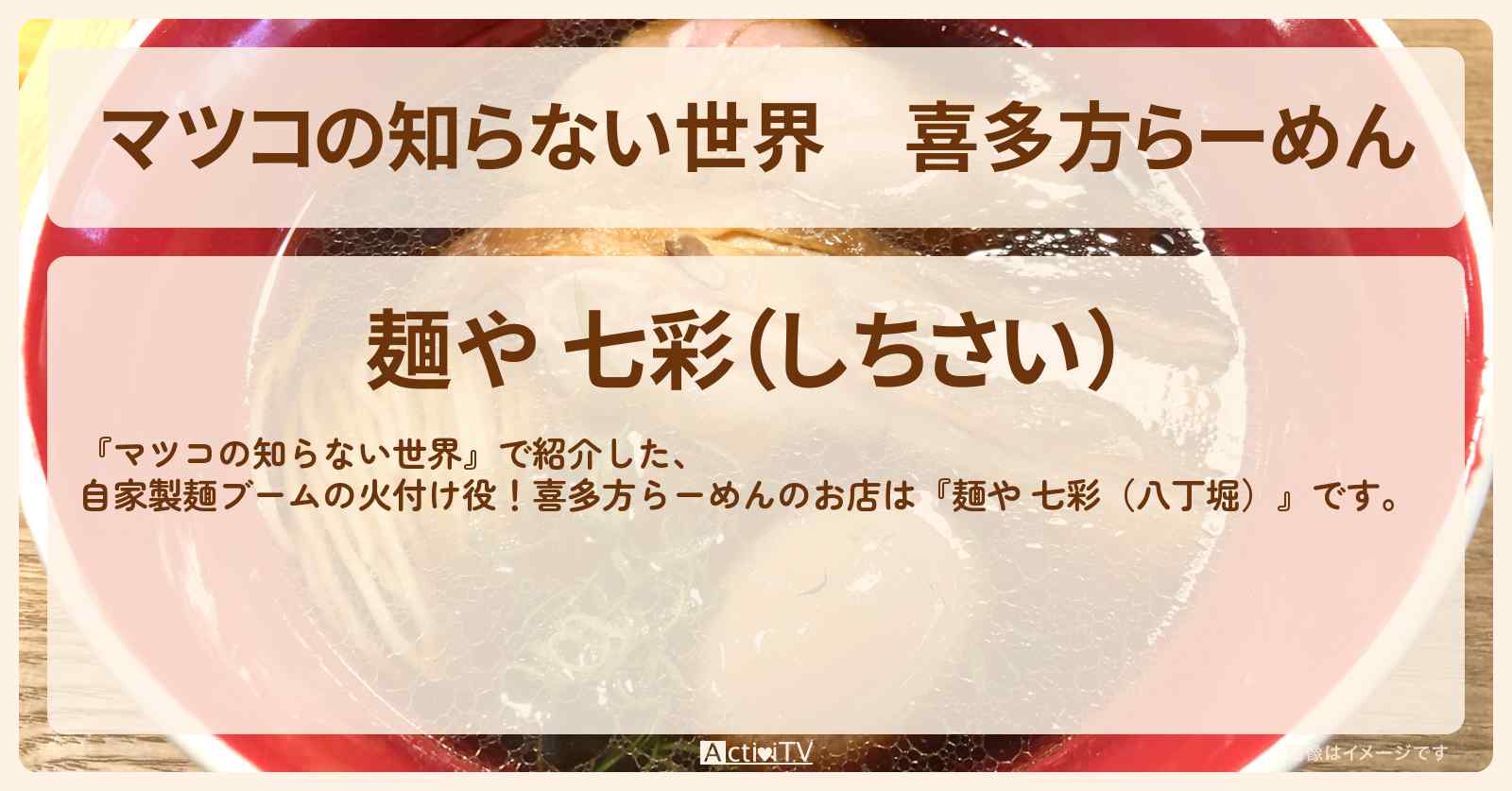 喜多方らーめん『麺や 七彩（八丁堀）』自家製麺ブームの火付け役のお店情報