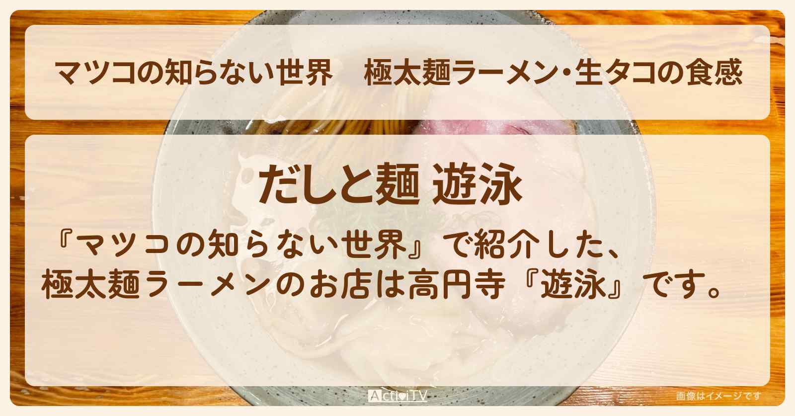 極太麺ラーメン・生タコの食感『遊泳（高円寺）』のお店情報