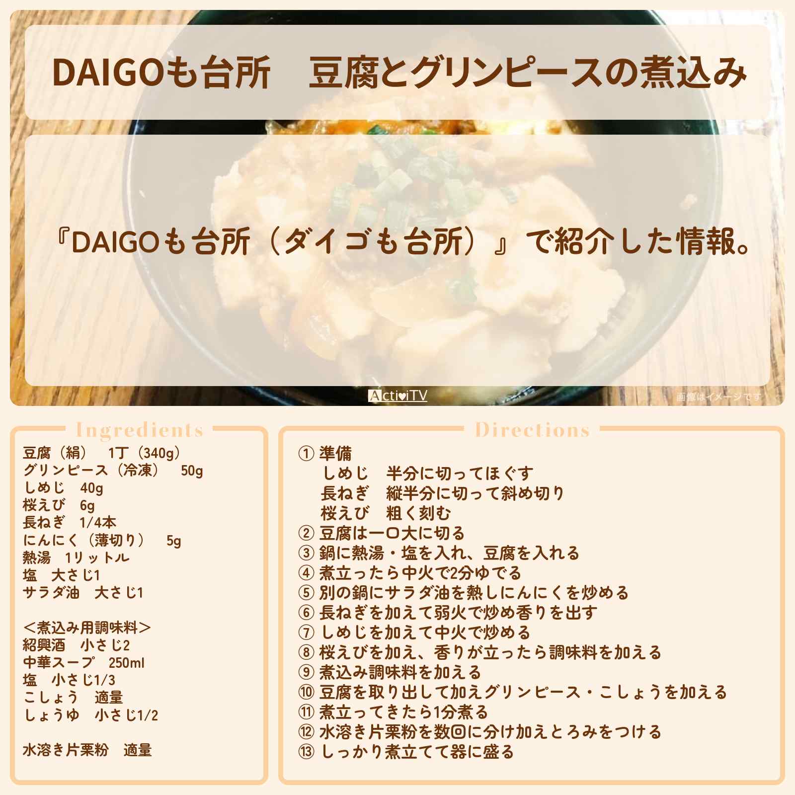 【DAIGOも台所】『豆腐とグリンピースの煮込み』のレシピ・作り方を紹介〔ダイゴも台所〕