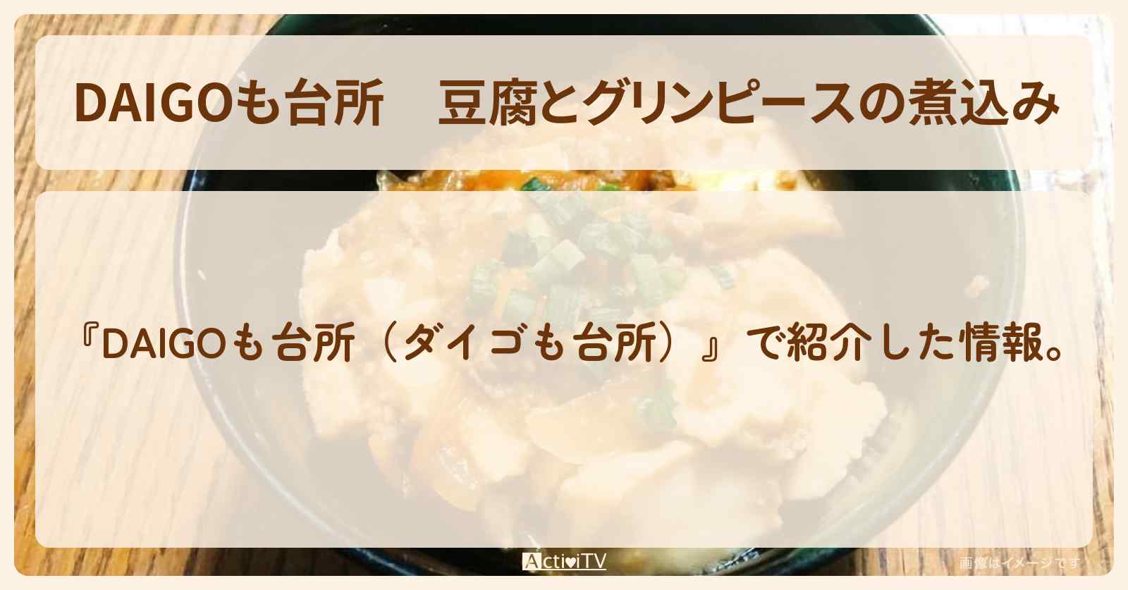 『豆腐とグリンピースの煮込み』のレシピ・作り方を紹介〔ダイゴも台所〕