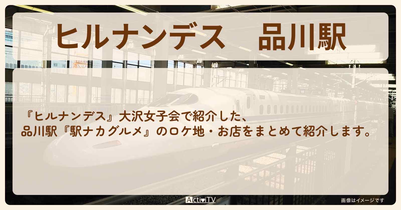 品川駅『お土産・お弁当　駅ナカグルメ』のお店・ロケ地まとめ〔大沢女子会〕