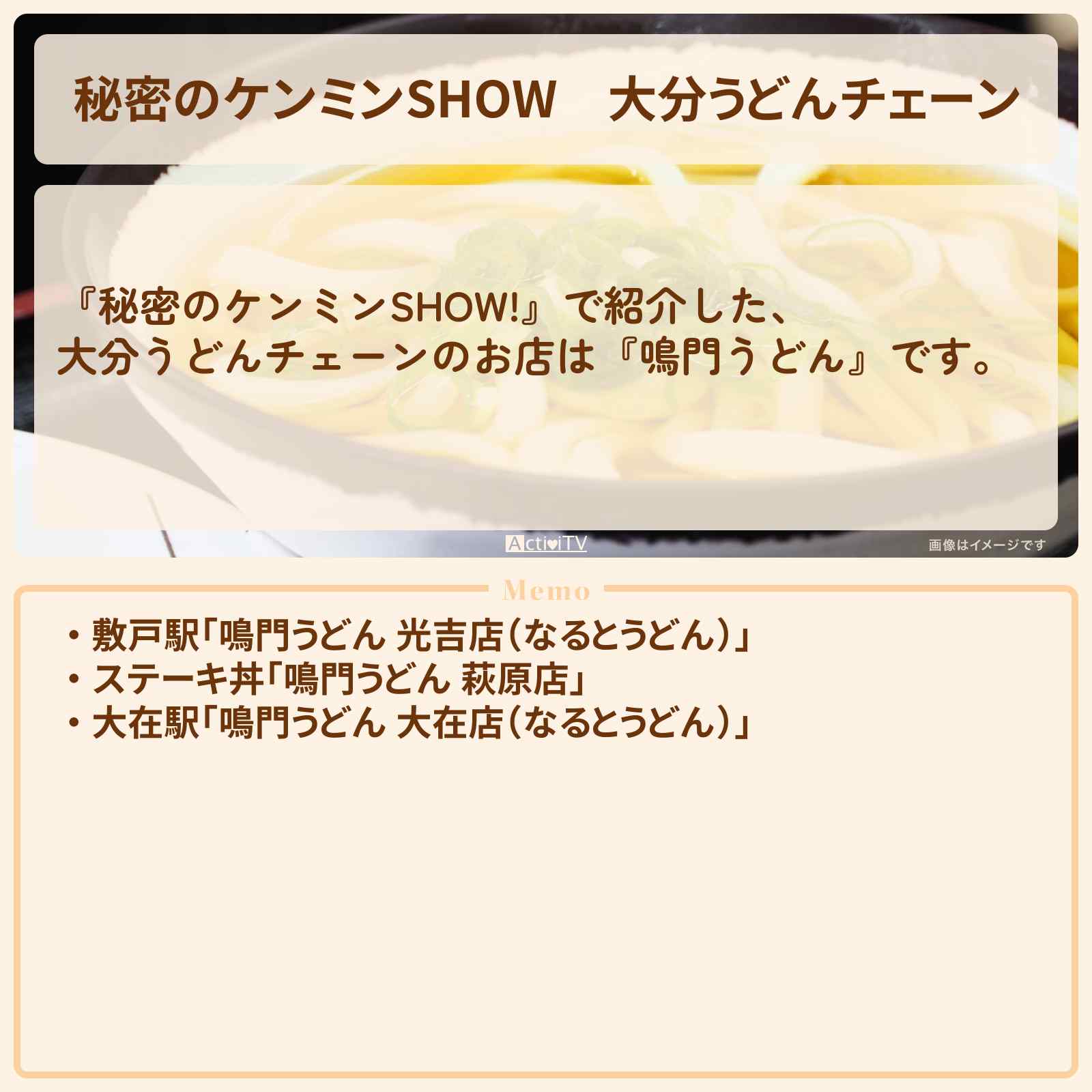 【秘密のケンミンSHOW】大分うどんチェーン『鳴門うどん』のお店情報〔ケンミンショー〕