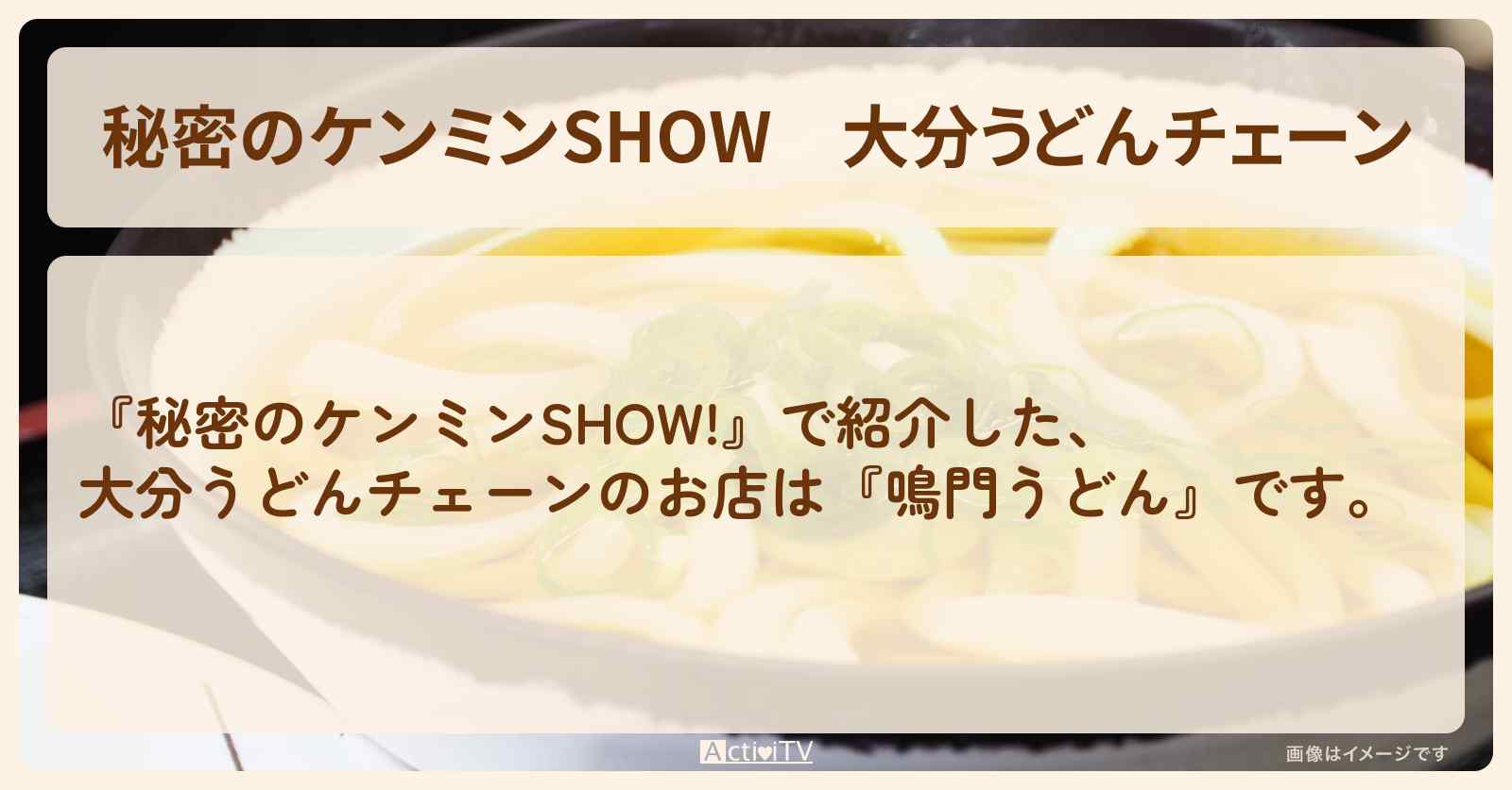 大分うどんチェーン『鳴門うどん』のお店情報〔ケンミンショー〕