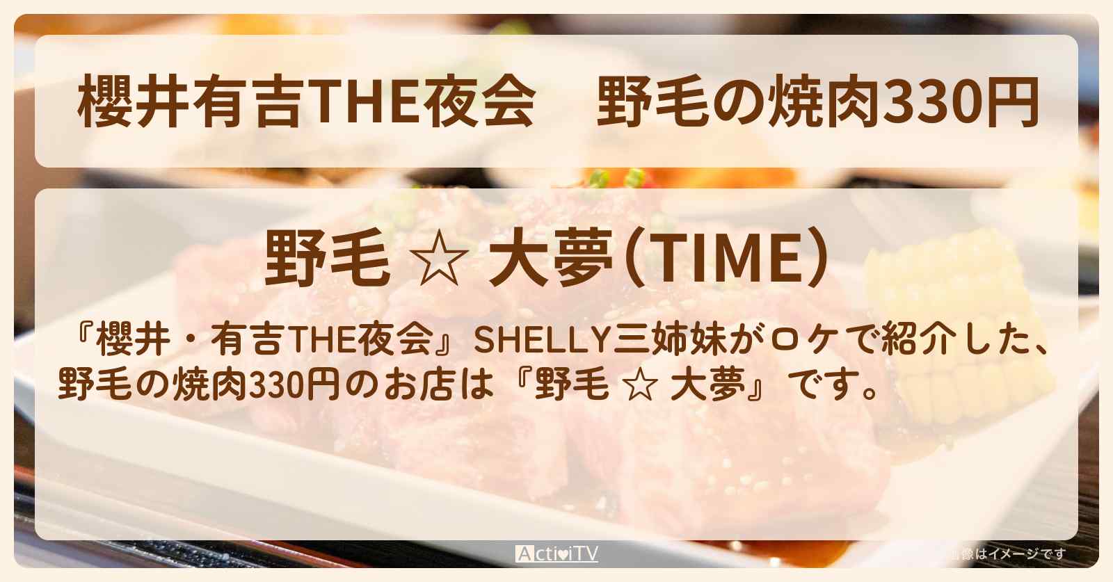 【櫻井有吉THE夜会】野毛の焼肉330円　SHELLY『野毛 ☆ 大夢』のお店情報