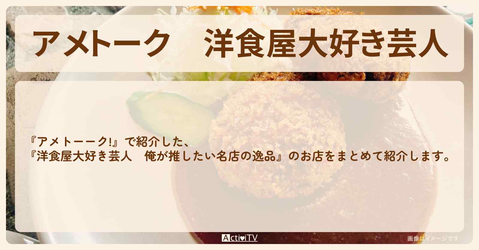 【アメトーク】『洋食屋大好き芸人』で紹介したお店まとめ
