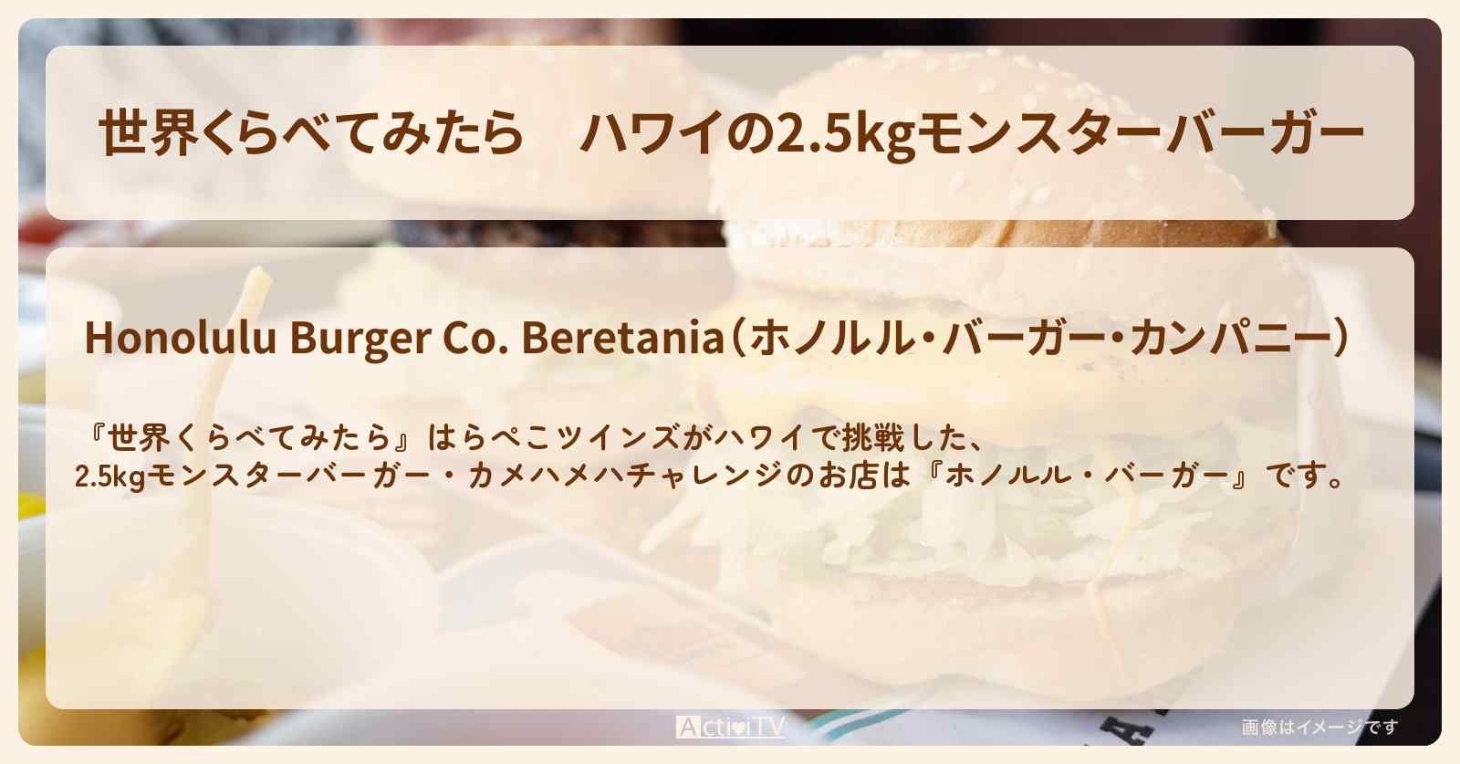 ハワイの2.5kgモンスターバーガー『ホノルル・バーガー』カメハメハチャレンジ・デカ盛りのお店の場所〔はらぺこツインズ〕