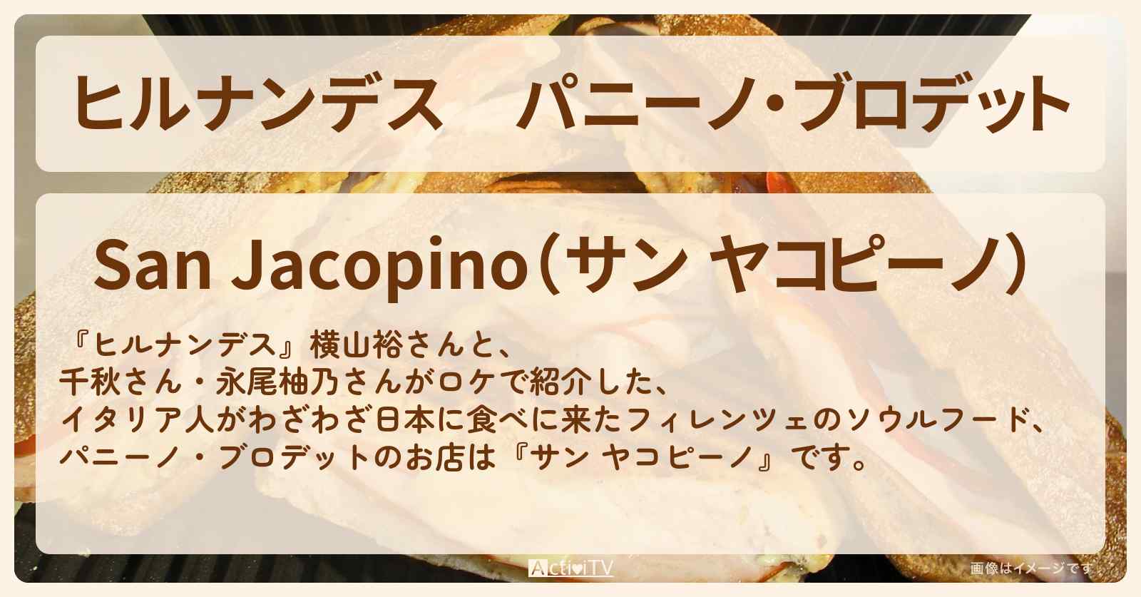 パニーノ・ブロデット『サン ヤコピーノ』錦糸町・両国のイタリアンのお店情報
