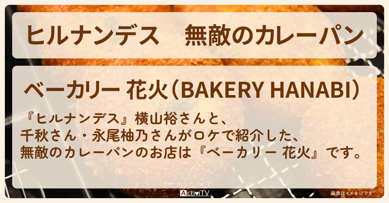 無敵のカレーパン『ベーカリー 花火』錦糸町・両国のお店情報