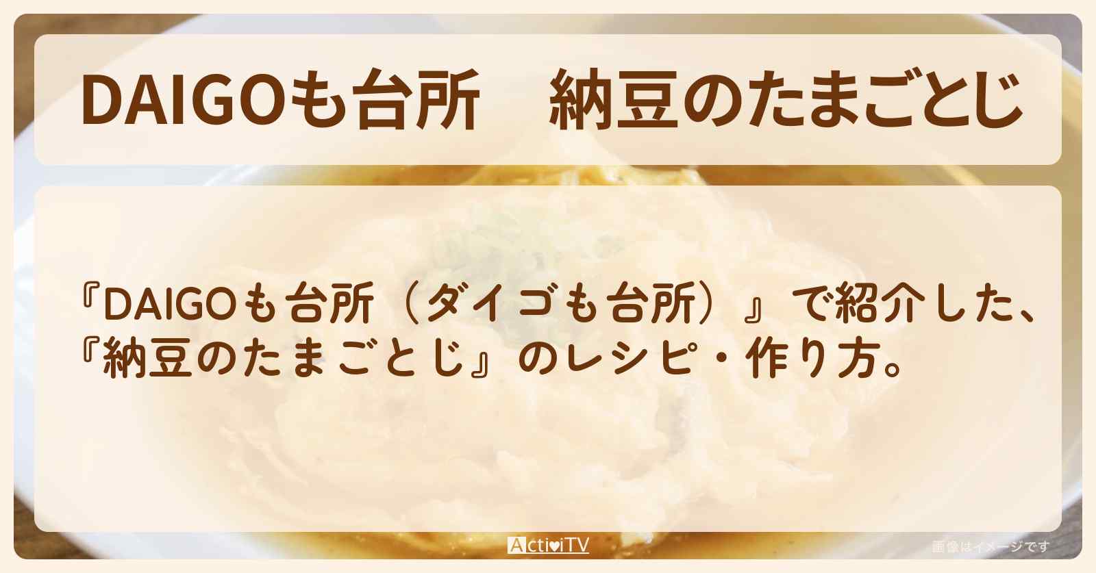 『納豆のたまごとじ』のレシピ・作り方を紹介〔ダイゴも台所〕