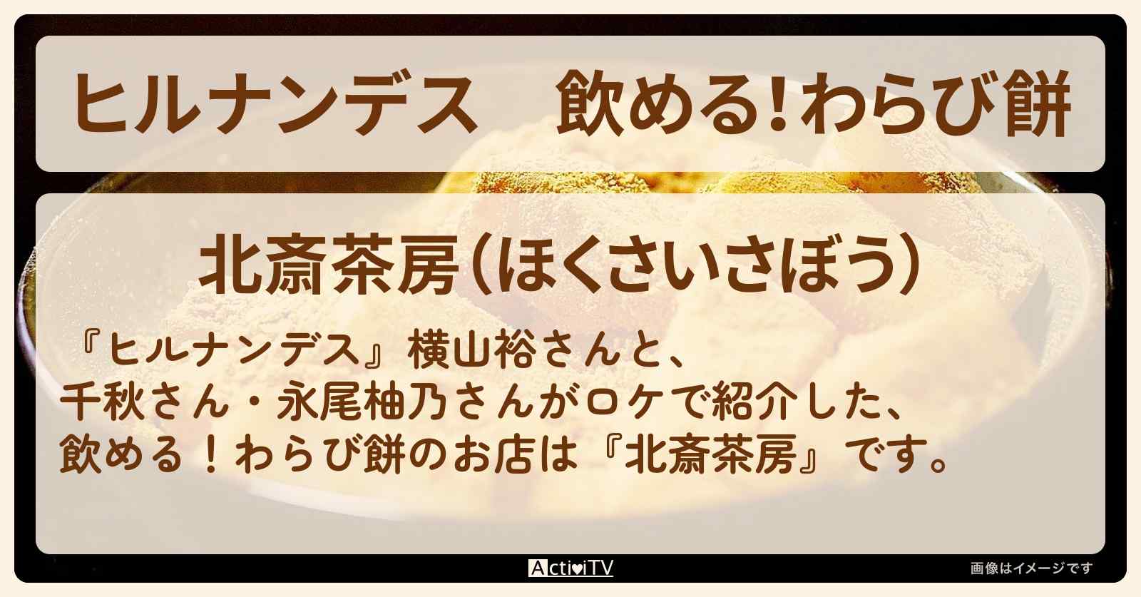 飲める！わらび餅『北斎茶房』錦糸町・両国のお店情報