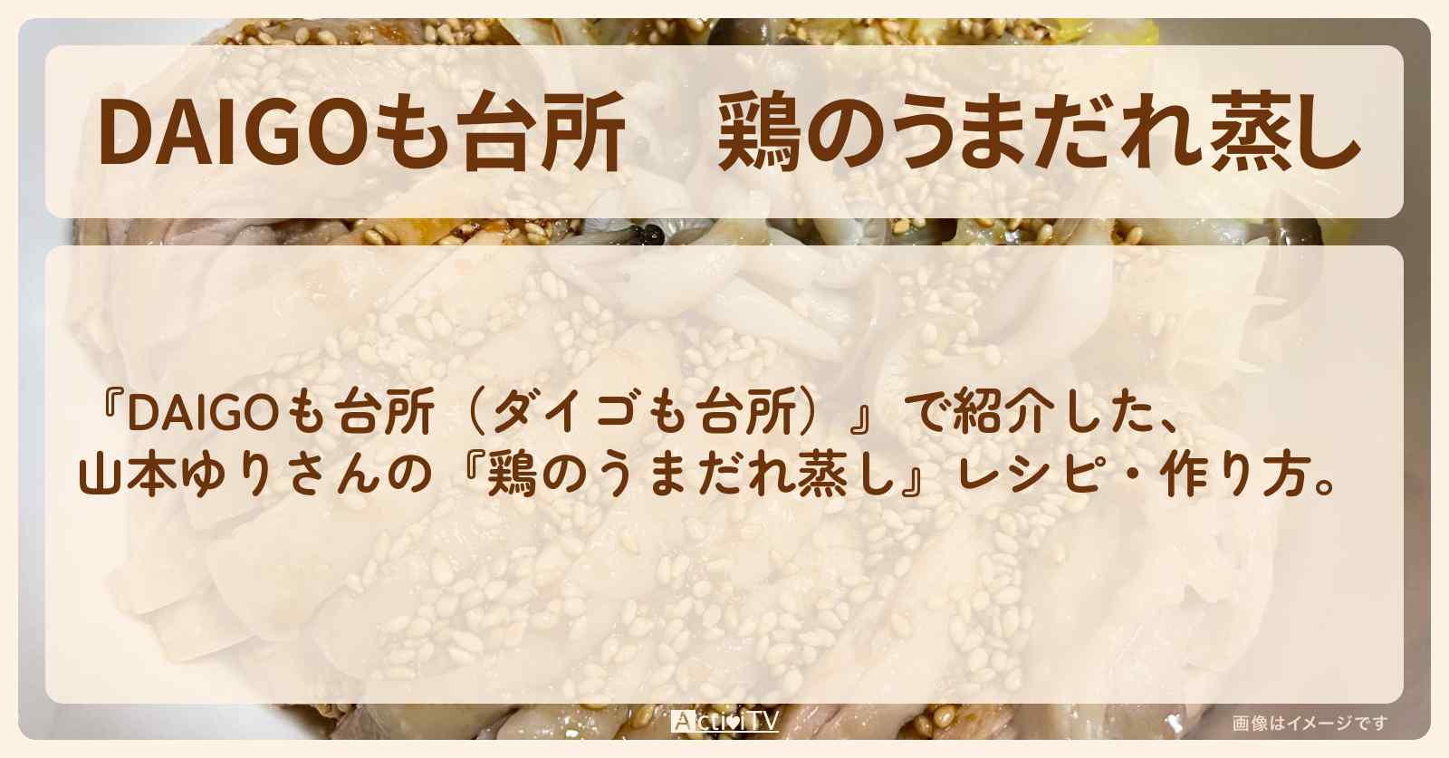 『鶏のうまだれ蒸し』山本ゆりさんのレシピ・作り方を紹介〔ダイゴも台所〕
