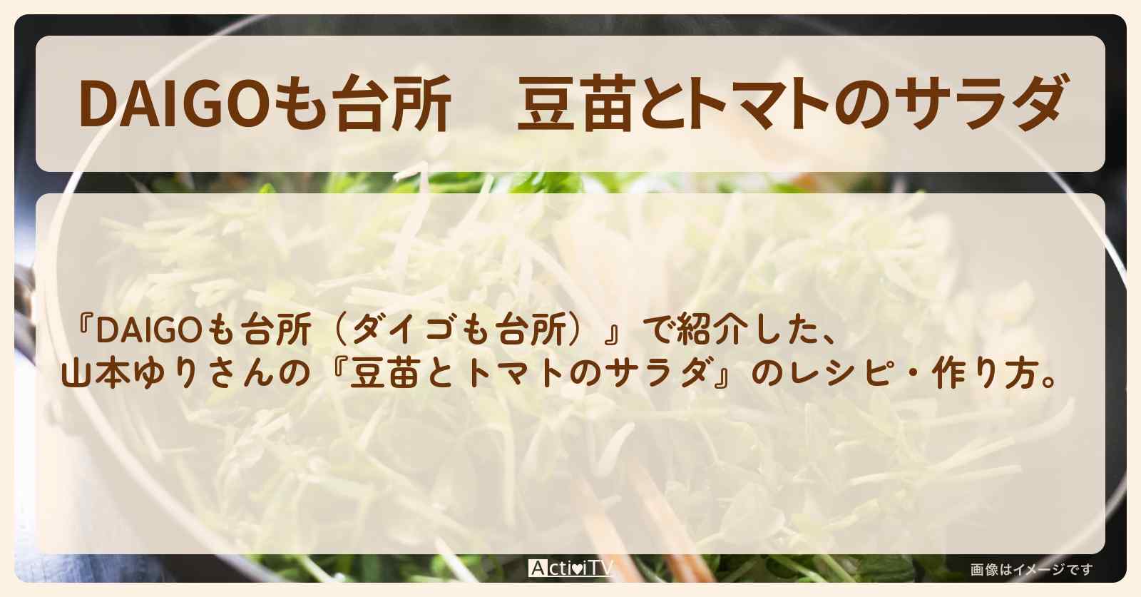 『豆苗とトマトのサラダ』山本ゆりさんのレシピ・作り方を紹介〔ダイゴも台所〕