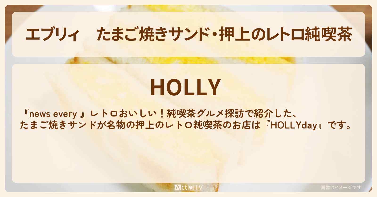 【エブリィ】たまご焼きサンド・押上のレトロ純喫茶『HOLLYday』のお店情報 #every