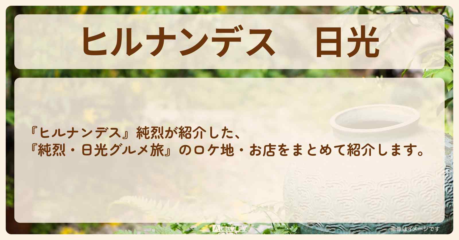 日光『純烈・グルメ旅』のお店・ロケ地まとめ