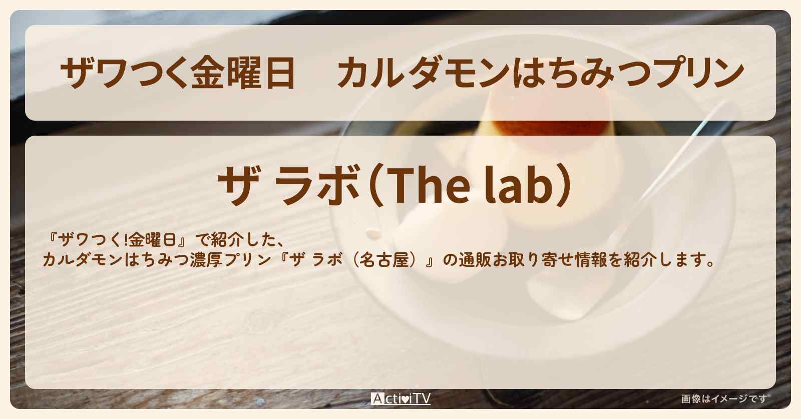 【ザワつく金曜日】カルダモンはちみつプリン『ザ ラボ（名古屋）』の通販お取り寄せ情報