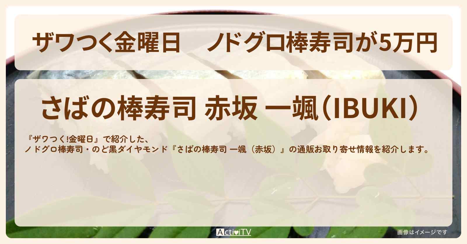 【ザワつく金曜日】ノドグロ棒寿司が5万円『さばの棒寿司 一颯（赤坂）』の通販お取り寄せ情報