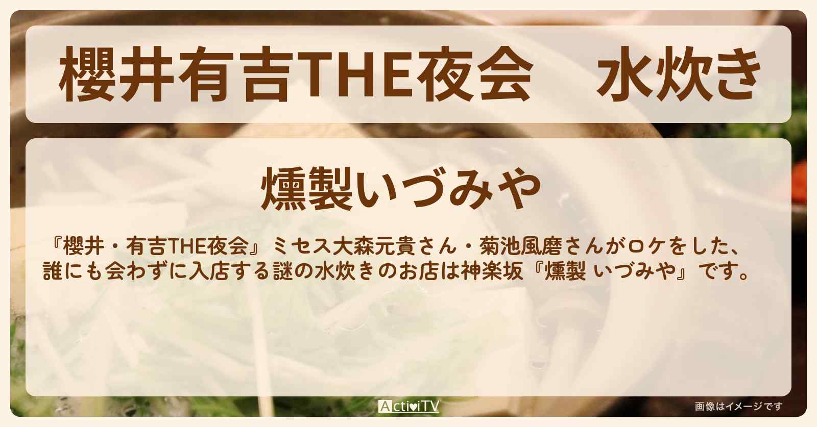 【櫻井有吉THE夜会】水炊き　神楽坂『燻製 いづみや』のお店情報〔大森元貴・菊池風磨・ミセス〕