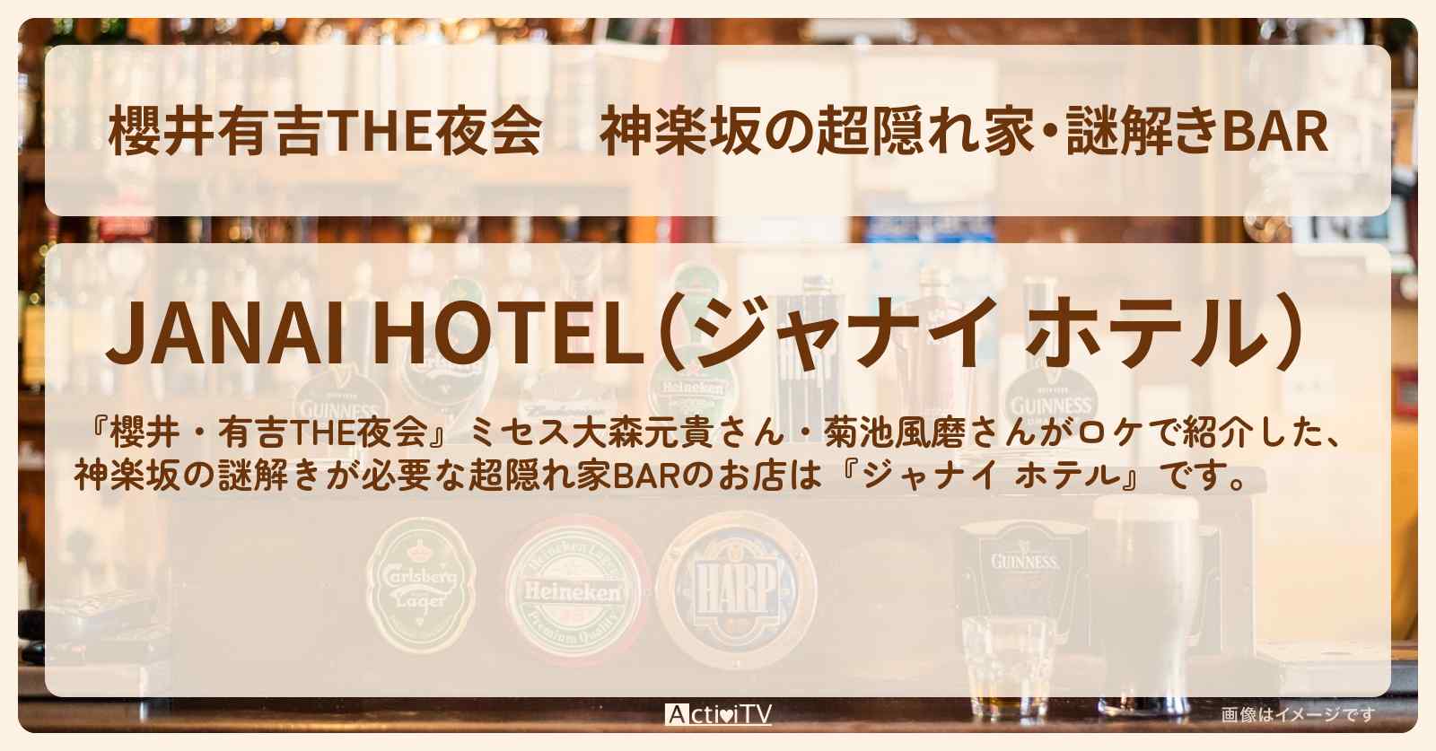 【櫻井有吉THE夜会】神楽坂の超隠れ家・謎解きBAR『ジャナイ ホテル』のお店情報〔大森元貴・菊池風磨・ミセス〕
