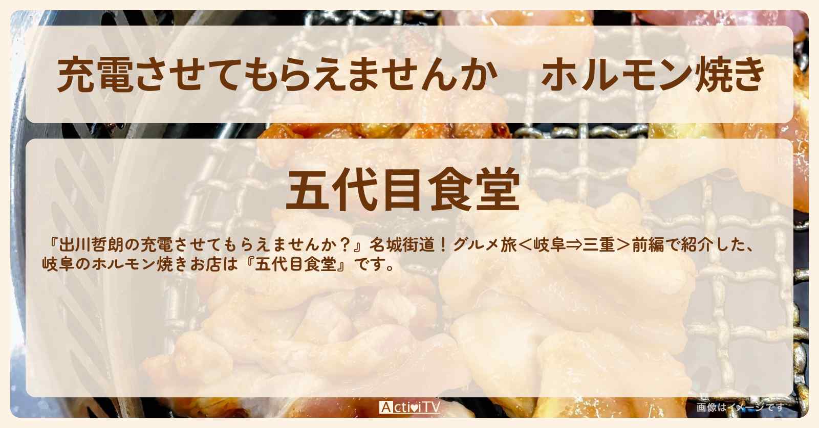 【充電させてもらえませんか】ホルモン焼き　岐阜『五代目食堂』とんちゃん・ケイちゃんのお店の場所〔井上咲楽〕