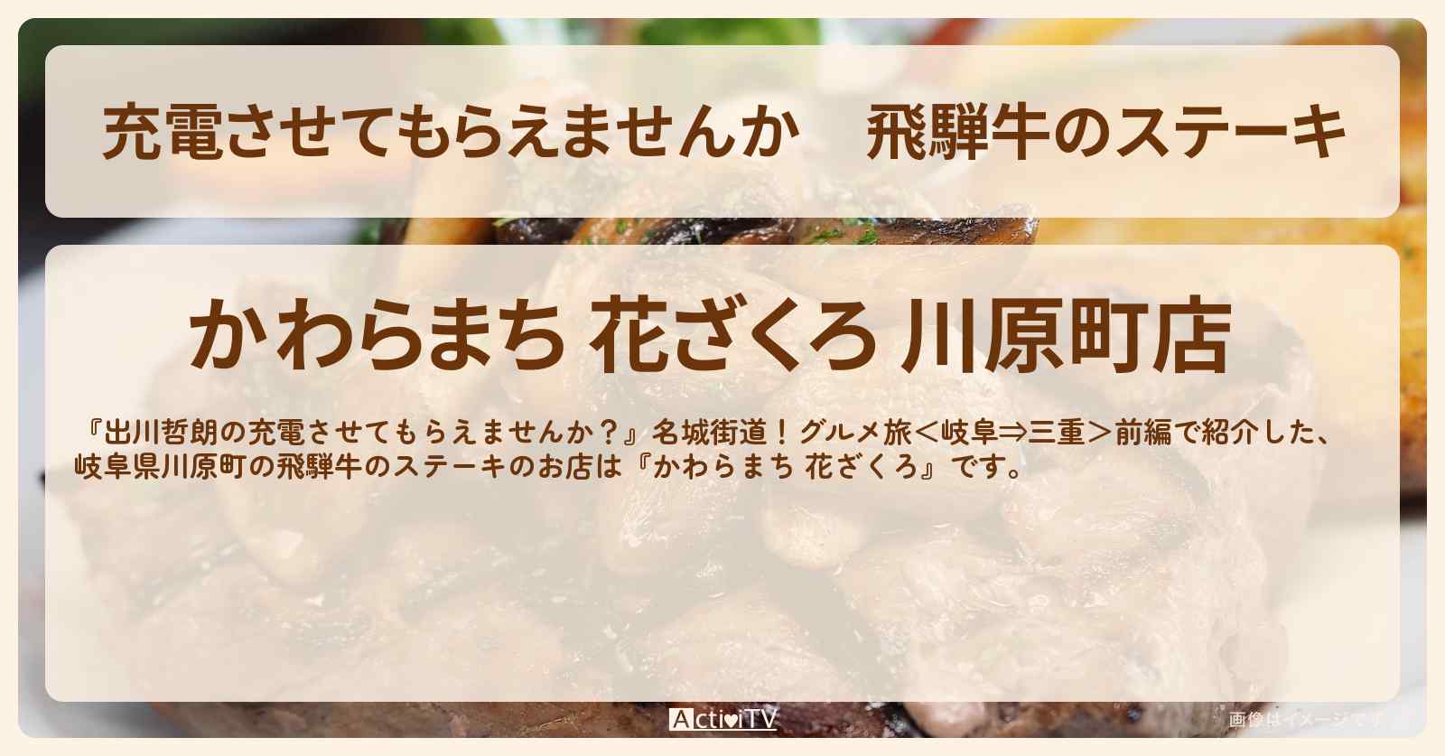 【充電させてもらえませんか】飛騨牛のステーキ　岐阜県川原町『かわらまち 花ざくろ』のお店の場所〔井上咲楽・川村エミコ〕
