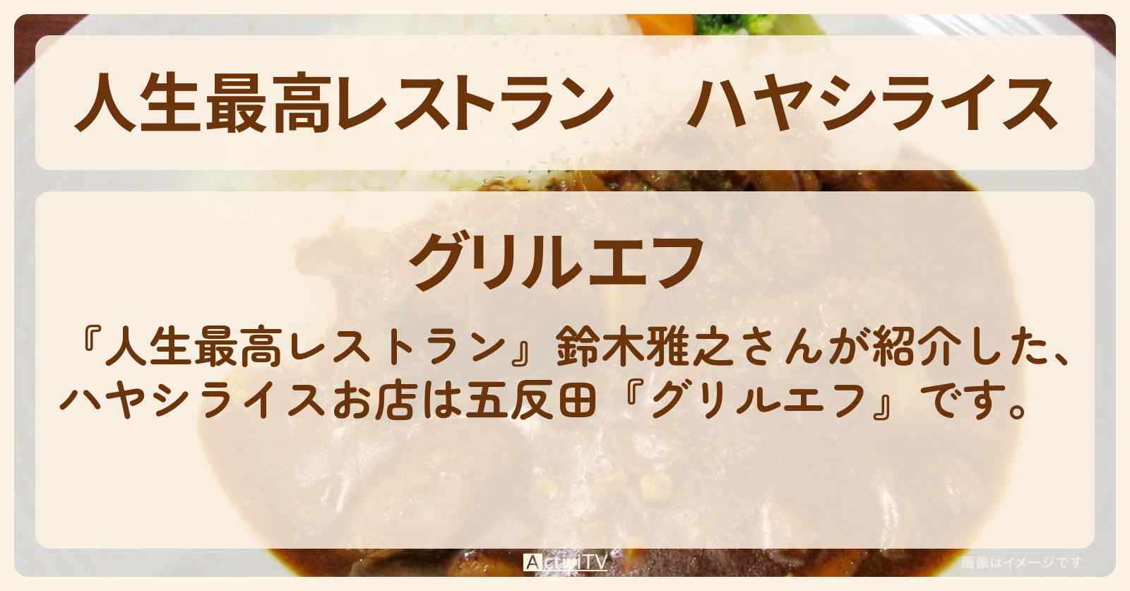 ハヤシライス　鈴木雅之『グリルエフ（五反田）』のお店の場所